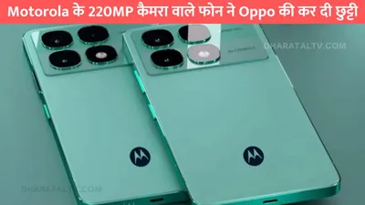 motorola के 220mp कैमरा वाले फोन ने oppo की कर दी छुट्टी  स्लीम डिजाइन बना सबकी पसंद