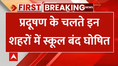 schools closed  प्रदूषण के चलते इन शहरों में स्कूल बंद घोषित  ऑनलाइन लगेगी बच्चों की क्लास