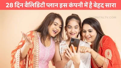 best prepaid plans  28 दिन वैलिडिटी प्लान इस कंपनी में है बेहद सारा  मिलता है डेली डेटा