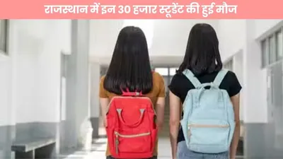 राजस्थान में इन 30 हजार स्टूडेंट की हुई मौज  मिलेगी मुफ़्त में कोचिंग