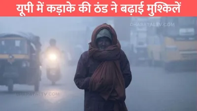 up weather today   यूपी में कड़ाके की ठंड ने बढ़ाई मुश्किलें  जारी हुआ कोल्डवेव का अलर्ट