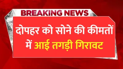 today gold price  दोपहर को सोने की कीमतों में आई तगड़ी गिरावट  खरीदारी करने वालों की हुई मौज