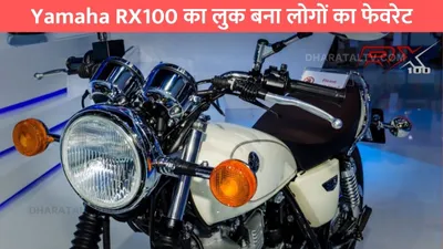 yamaha rx100 का लुक बना लोगों का फेवरेट  कम कीमत में मिलेगा पॉवरफुल इंजन