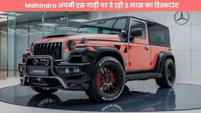 अरे वाह  mahindra ने तो कमाल कर दिया  अपनी इस गाड़ी पर दे रही 3 लाख का डिस्काउंट