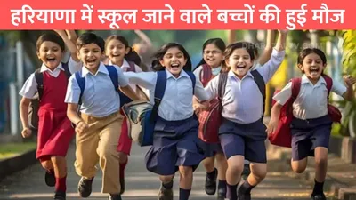 winter school holiday  हरियाणा में स्कूल जाने वाले बच्चों की हुई मौज  इस तारीख से शुरू होगी सर्दियों की छुट्टियां