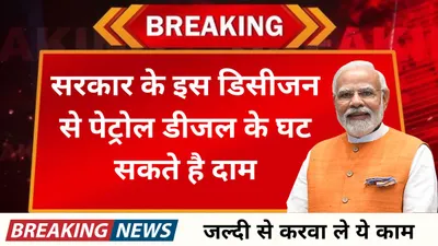 petrol diesel price  सरकार के इस डिसीजन से पेट्रोल डीजल के घट सकते है दाम  25 रुपए तक की कीमतों में कटौती की संभावना