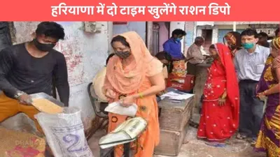 haryana ration depots  हरियाणा में दो टाइम खुलेंगे राशन डिपो  cctv की निगरानी में होगा वितरण