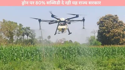 kisan  किसान भाइयों के लिए अच्छी खबर  ड्रोन पर 80  सब्सिडी दे रही यह राज्य सरकार