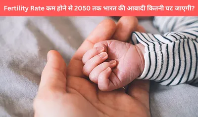 fertility rate कम होने से 2050 तक भारत की आबादी कितनी घट जाएगी  जानिए भविष्य के अनुमान