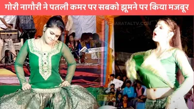 gori nagori dance  गोरी नागौरी ने पतली कमर पर सबको झूमने पर किया मजबूर  हर कोई हुआ दीवाना