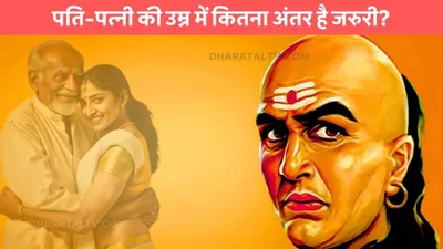 chanakya niti  पति पत्नी की उम्र में कितना अंतर है जरुरी  जाने इसके पीछे की वजह