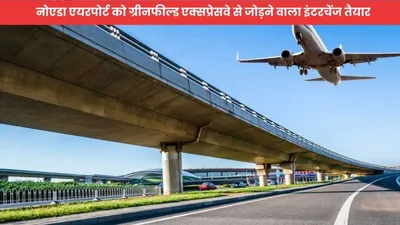 jewar airport  यात्रा होगी बेहद आसान  नोएडा एयरपोर्ट को ग्रीनफील्ड एक्सप्रेसवे से जोड़ने वाला इंटरचेंज तैयार