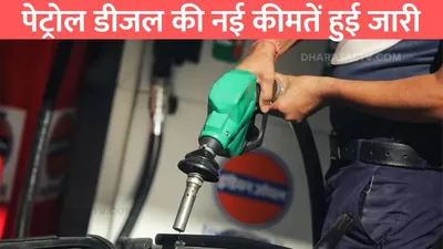 petrol diesel price today  पेट्रोल डीजल की नई कीमतें हुई जारी  टंकी फुल करवाने से पहले जान लो नए रेट