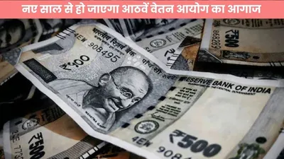 8th pay commission  हो गई बात पक्की  नए साल से हो जाएगा आठवें वेतन आयोग का आगाज