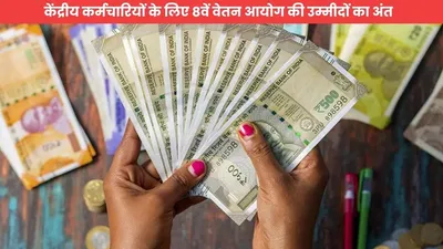 8th pay commission  केंद्रीय कर्मचारियों के लिए 8वें वेतन आयोग की उम्मीदों का अंत  नया सिस्टम लागू होने जा रहा है  जानें डीटेल में