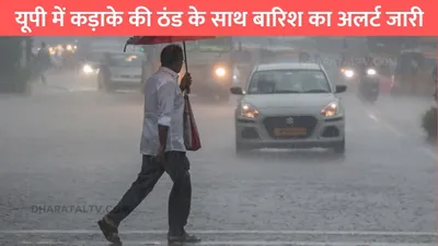 up weather  यूपी में कड़ाके की ठंड के साथ बारिश का अलर्ट जारी  जाने मौसम विभाग की ताजा रिपोर्ट