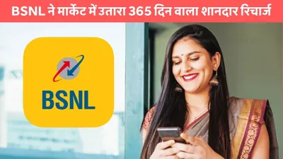 bsnl recharge plan  bsnl ने मार्केट में उतारा 365 दिन वाला शानदार रिचार्ज  सस्ते खर्चे में सालभर की टेंशन खत्म