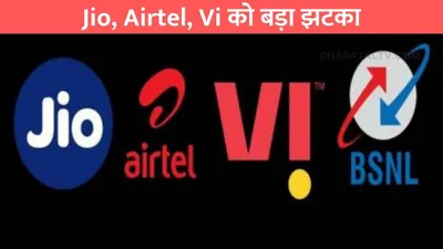 jio  airtel  vi को बड़ा झटका  महंगे रिचार्ज के कारण 1 करोड़ ग्राहकों ने छोड़ा…