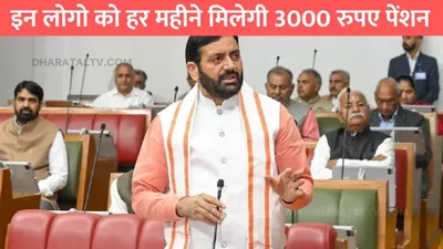 haryana news  इन लोगो को हर महीने मिलेगी 3000 रुपए पेंशन  हरियाणा सरकार का बड़ा ऐलान