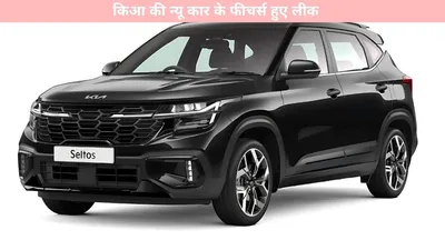 new car   किआ की न्यू कार के फीचर्स हुए लीक  यहां जानें पूरी डिटेल