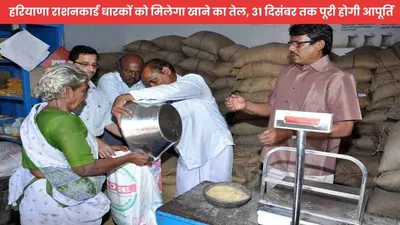 haryana ration depots  हरियाणा राशनकार्ड धारकों को मिलेगा खाने का तेल  31 दिसंबर तक पूरी होगी आपूर्ति