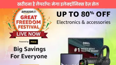 mega electronics days sale  खरीदना है लैपटॉप  मेगा इलेक्ट्रॉनिक्स डेज़ सेल  गेमिंग और हाई परफॉरमेंस लैपटॉप पर पाएं शानदार छूट