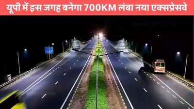 greenfield expressway  यूपी में इस जगह बनेगा 700km लंबा नया एक्सप्रेसवे  इन जिलों की जमीन कीमतों में आया उछाल