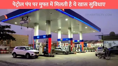 petrol pump free facilities  पेट्रोल पंप पर मुफ्त में मिलती है ये खास सुविधाए  बिना पेट्रोल भरवाए भी उठा सकते है फायदा