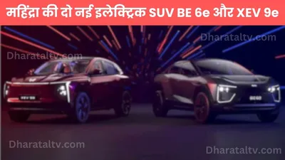 mahindra की दो नई इलेक्ट्रिक suv be 6e और xev 9e  जानें फीचर्स  बैटरी डिटेल्स और लॉन्च डे