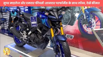 yamaha mt 15 v2  सुपर माइलेज और दमदार फीचर्स  शानदार परफॉर्मेंस के साथ लॉन्च  देखें कीमत