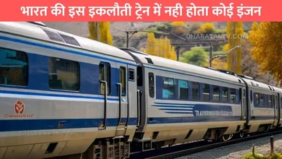 engine less train  भारत की इस इकलौती ट्रेन में नही होता कोई इंजन  फिर भी रफ्तार में है सबकी बाप