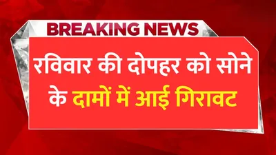 gold price today  रविवार की दोपहर को सोने के दामों में आई गिरावट  जाने 10 ग्राम सोने का ताजा भाव