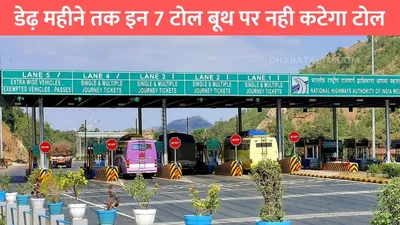 toll booths free  डेढ़ महीने तक इन 7 टोल बूथ पर नही कटेगा टोल  बिना टोल चुकाए निकाल सकेंगे गाड़ी