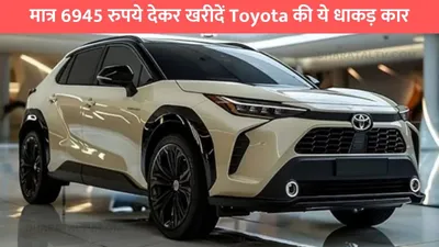 मात्र 6945 रुपये देकर खरीदें toyota corolla cross  38 kmpl माइलेज के साथ मिलेंगे शानदार फीचर्स