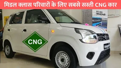 मिडल क्लास परिवारों के लिए सबसे सस्ती cng कार  कीमत देखकर तो झट से कर देंगे बुकिंग