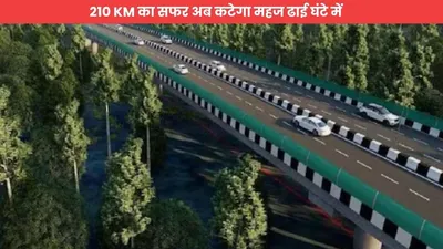 new expressway  210 km का सफर अब कटेगा महज ढाई घंटे में  नए एक्सप्रेसवे पर नए साल से शुरू हो जाएगा वाहनों का आवागमन