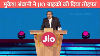 jio unlimited data plan  मुकेश अंबानी ने jio ग्राहकों को दिया तोहफा  601 रूपए में सालभर अनलिमिटेड इंटरनेट