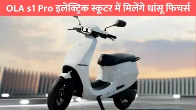 ola s1 pro  ola s1 pro इलेक्ट्रिक स्कूटर में मिलेंगे धांसू फिचर्स  फुल चार्ज पर दौड़ेगी 195km