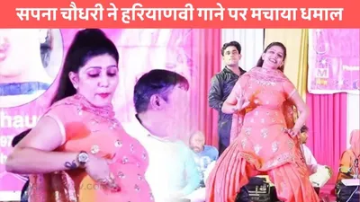 sapna chaudhary dance  सपना चौधरी ने हरियाणवी गाने पर मचाया धमाल  ठुमको से लूट ली पूरी महफिल