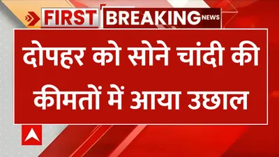 today gold price  दोपहर को सोने चांदी की कीमतों में आया उछाल  जाने 24 कैरेट सोने का ताजा भाव