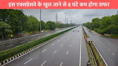 new expressway  इस एक्सप्रेसवे के खुल जाने से 8 घंटे कम होगा सफर  घंटों का सफर होगा मिनटों में