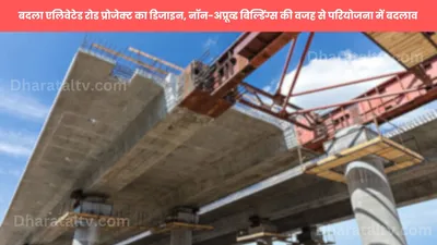 noida elevated road project  बदला एलिवेटेड रोड प्रोजेक्ट का डिजाइन  नॉन अप्रूव्ड बिल्डिंग्स की वजह से परियोजना में बदलाव