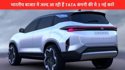 tata cars  भारतीय बाजार में जल्द आ रही हैं tata कंपनी की ये 3 नई कारें  जानें डिटेल