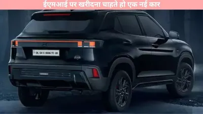 hyundai creta   ईएमआई पर खरीदना चाहते हो एक नई कार  यहां जानें ईएमआई की पूरी डिटेल्स