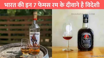 indian brand rum  भारत की इन 7 फेमस रम के दीवाने है विदेशी  स्वाद ऐसा की हर कोई करता है वाहवाही