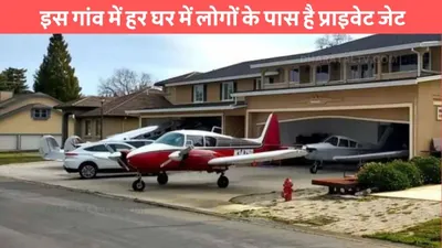 richest village  इस गांव में हर घर में लोगों के पास है प्राइवेट जेट  सब्जी लेने के लिए भी करते है जेट का इस्तेमाल