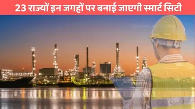 smart city projects  23 राज्यों इन जगहों पर बनाई जाएगी स्मार्ट सिटी  13 स्मार्ट सिटी की परियोजनाएं हुई पूरी