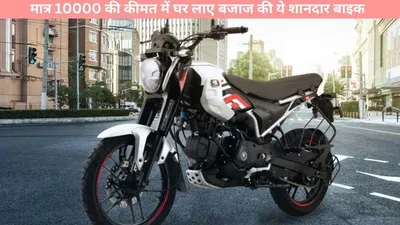 bajaj freedom 125   मात्र 10000 की कीमत में घर लाए बजाज की ये शानदार बाइक  यहां जानें ईएमआई की पूरी डिटेल्स