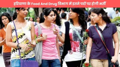 हरियाणा के food and drug विभाग में कर्मचारियों की भारी कमी  सैंपल जांच की प्रक्रिया हुई धीमी  इतने पदों पर होगी भर्ती