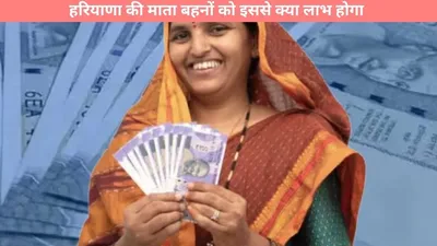 bima sakhi yojana  क्या है बीमा सखी योजना  हरियाणा की माता बहनों को इससे क्या लाभ होगा  जानें डीटेल में